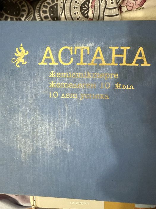 Книга Астана 10 лет успеха