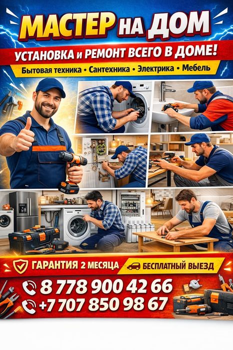 Мастер на час, на два/ Шебер бір-екі сағатқа