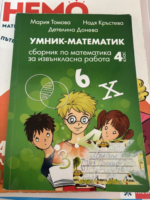 Помалага по БЕЛ и МАТ, 4 клас (2-4 евро)