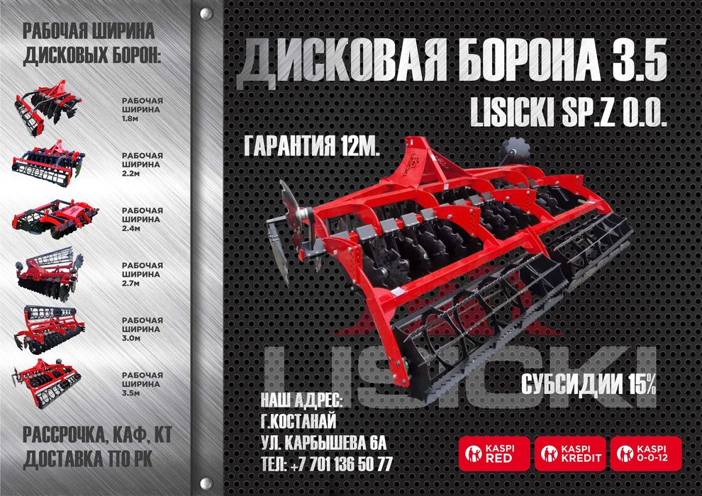 Дисковая борона (дискатор) Lisicki Лисицки 1.8м в Костанае от дилера