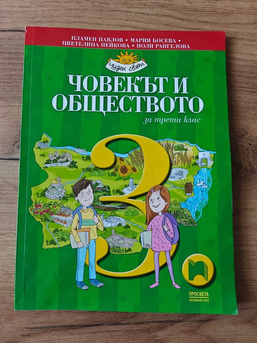 Учебник по Човекът и природата за 3. клас и Човекът и обществото за 3. клас
