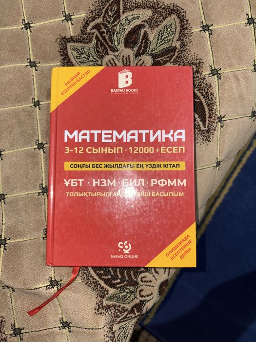 Кызыл кытап( Математика)