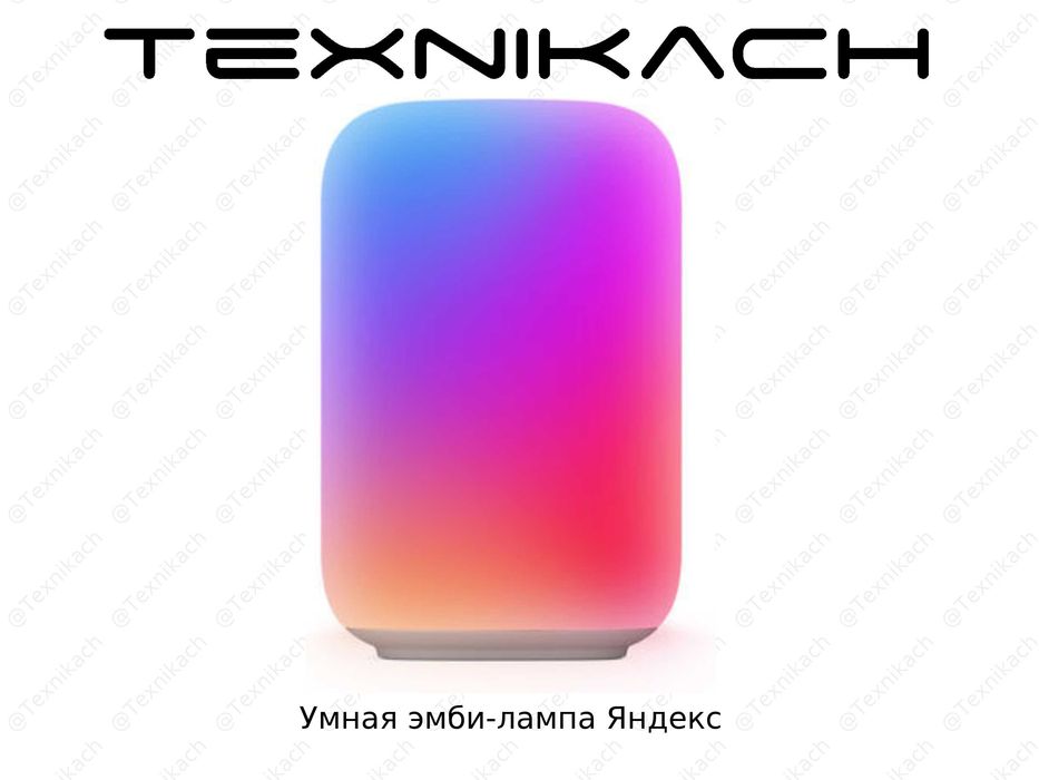 Умная эмби-лампа Яндекс • Доставка • Проверка при получении