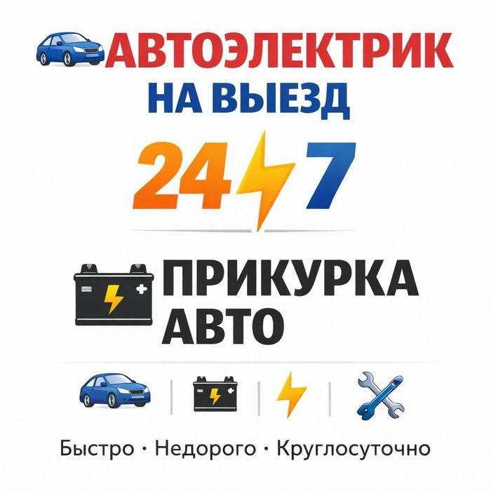 Автоэлектрик на выезд 24/7 | Прикурка авто | Запуск машины | Аккумулят