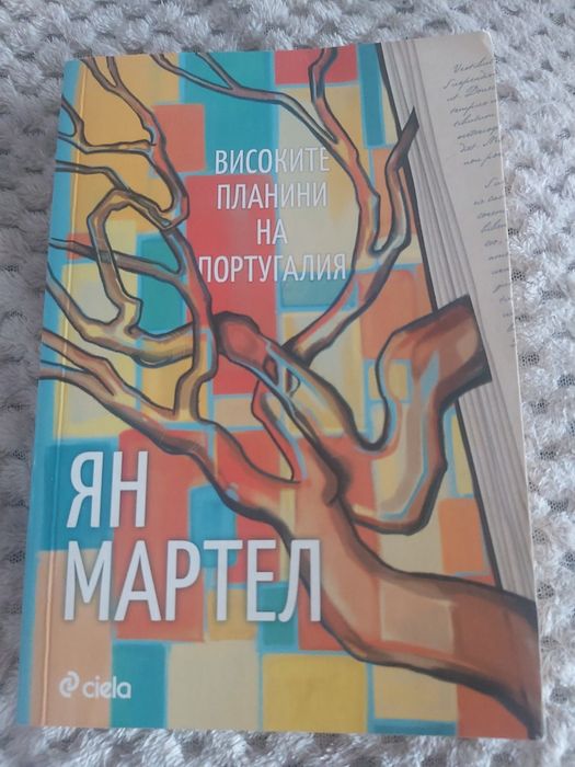 Книга"Високите планини на Португалия"