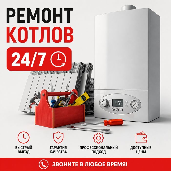 Ремонт котлов 24/7 | Выезд за 30–60 минут