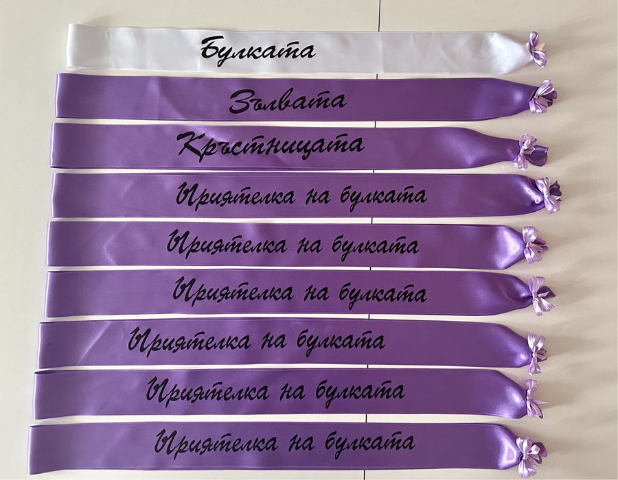 Сатенени ленти за моминско парти и вратовръзки за ергенско парти!
