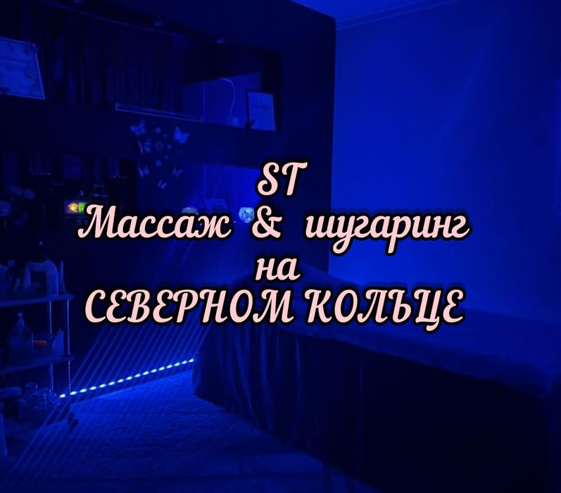 Массаж и шугаринг на Северном кольце