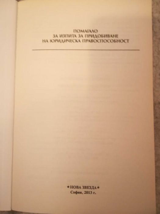 Продавам помагало за  юрид. правоспособност-15лв