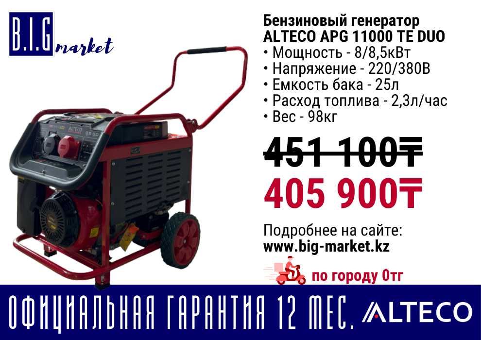 Бензиновый генератор Alteco, с гарантией 12 мес, с НДС от 5кВт до 9кВт