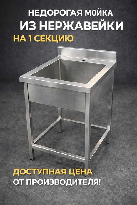 Мойка из нержавейки для кафе и кухни | 1 секция | Производство