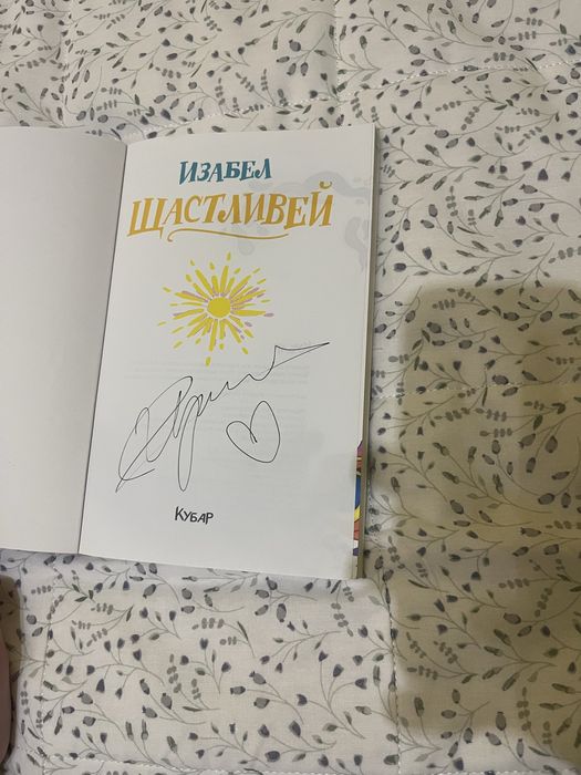 Книги на Изабел Овчарова с автографи