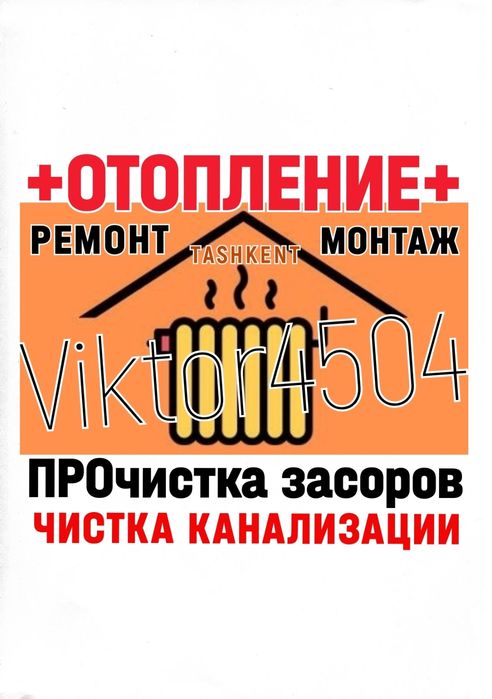 ОТОПЛЕНИЕ 100%. Чистка канализации. Ремонт. Замена сантехники. Вызов .