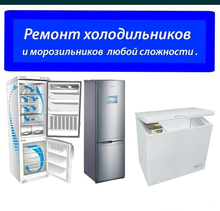 Ремонт холодильников и морозильников