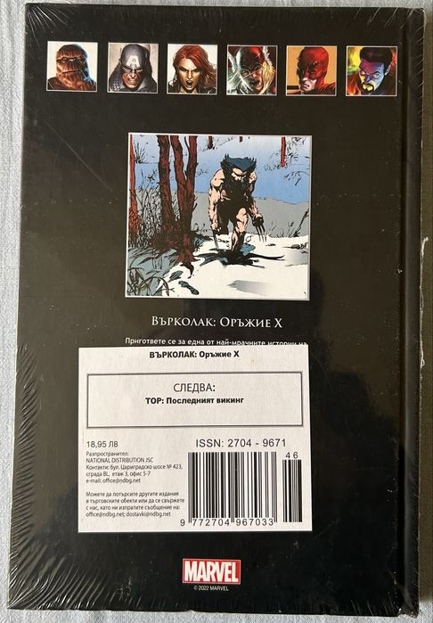 Комикс Върховна колекция графични романи Марвел