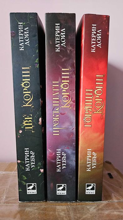 Катрин Дойл, Катрин Уебър: Две Корони Прокълнати Корони Горящи Корони