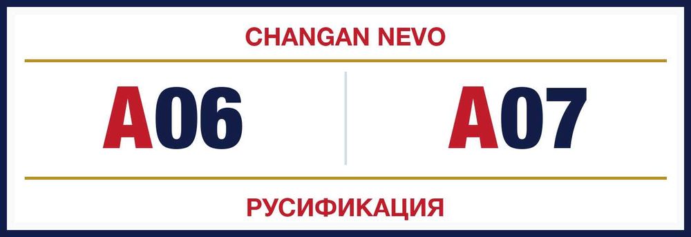Русификация Changan NEVO A07, Changan NEVO A06