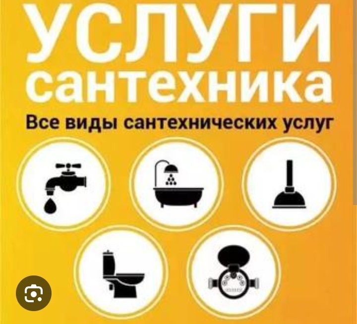 Услуги сантехника