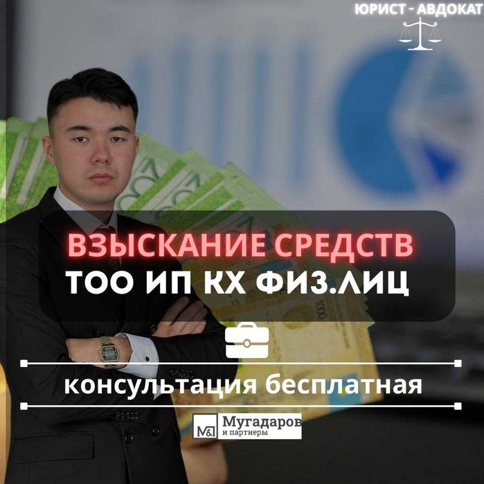 Защита от мошенников и взыскание долгов с ТОО, ИП и физлиц — под ключ.