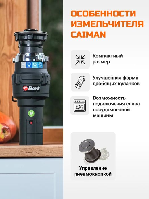 Измельчитель пищевых отходов под раковину от BORT (Германия)