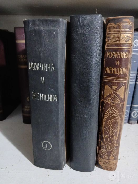 Мужчина и женщина в 3х томах, 1911 год.