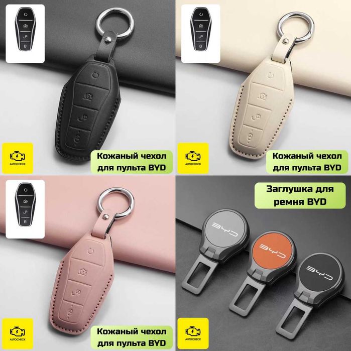 Аксессуары для BYD Song Pro от «Autocheck.Shop»