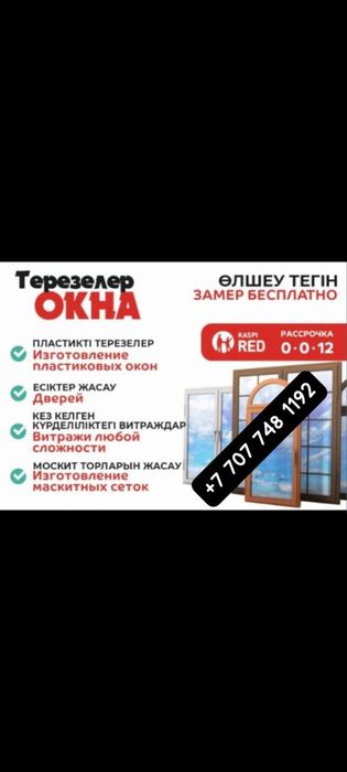 Изготовление пластиковых окон, двери, ветрожи.