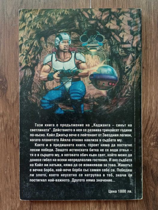 Книги-Игри: Звезден Легионер и Ледените Пирати на Колин Уолъмбъри