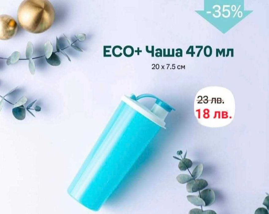 Промоционални оферти от Tupperware