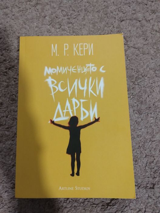 Момиченцето с всички дарби на М.Р. Кери