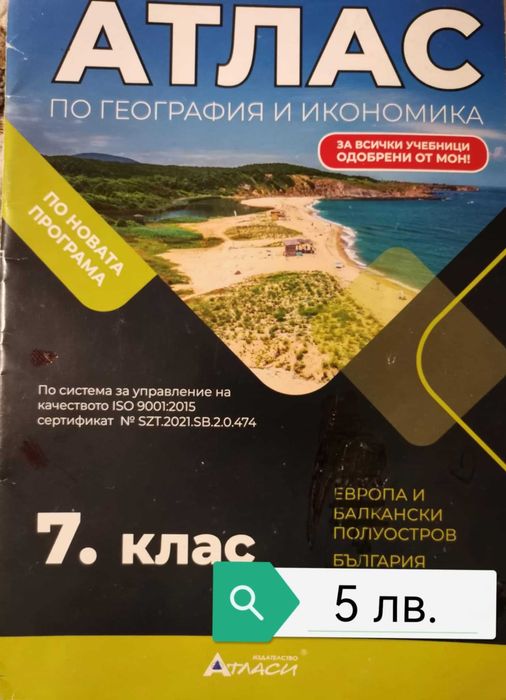 Атласи по география и история за 6, 7, 9 и 10 клас