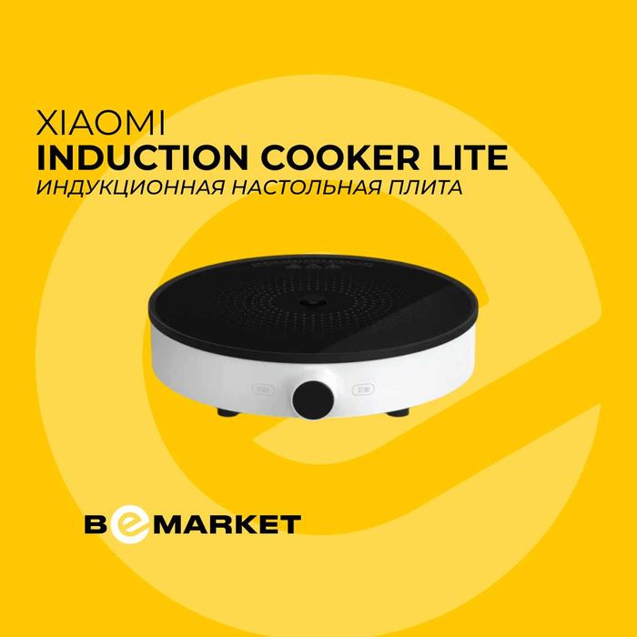 Индукционная настольная плита Xiaomi Induction Cooker Lite