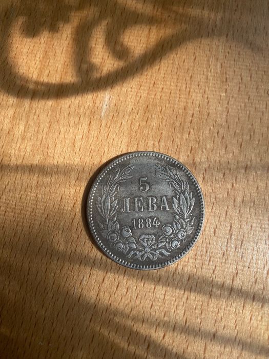Монета 5 лева 1884 година