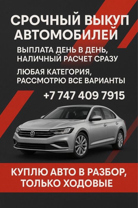 Срочный выкуп автомомбилей любой категорий