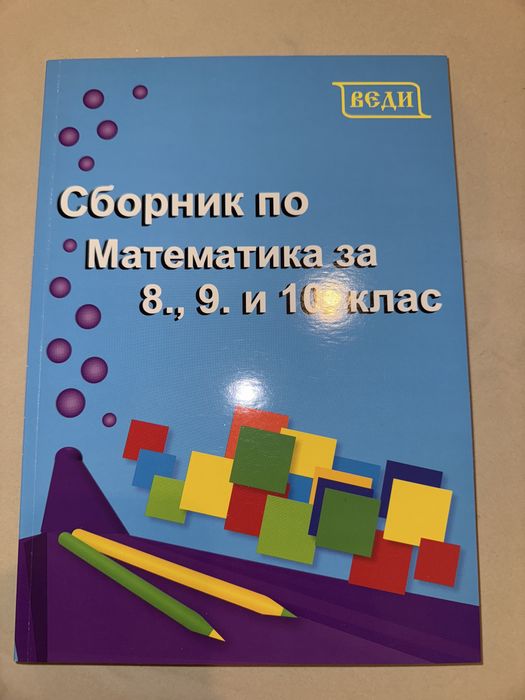 Сборник/помагало по математика за 8,9 и 10 клас