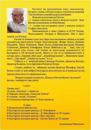 "Певецът Евгени Бенов" - електронна книга на 2 диска