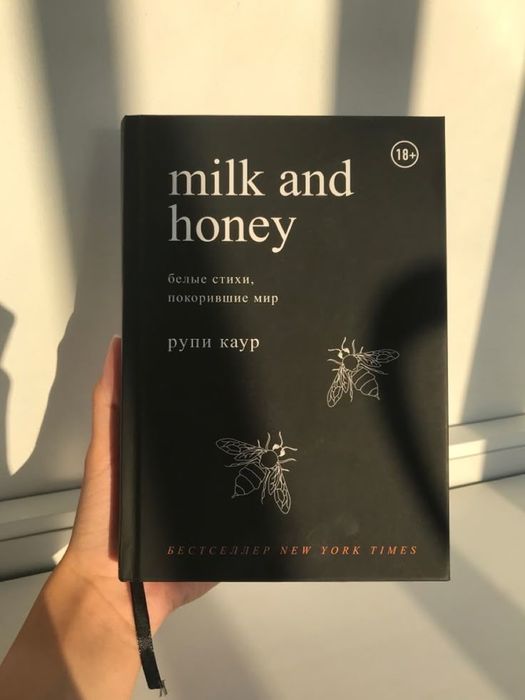 Та самая Книга «Молоко и Мёд» Рупи Каур