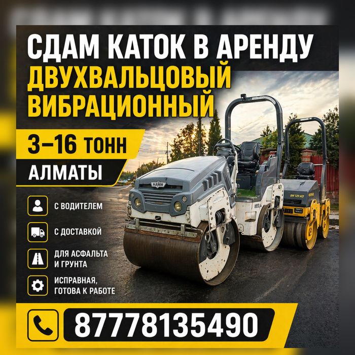 Сдам в Аренду Дорожный / Грунтовый Каток Спецтехника от 3 до 16 тонн