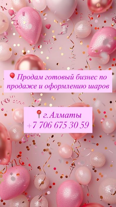 Продам готовый бизнес шаров
