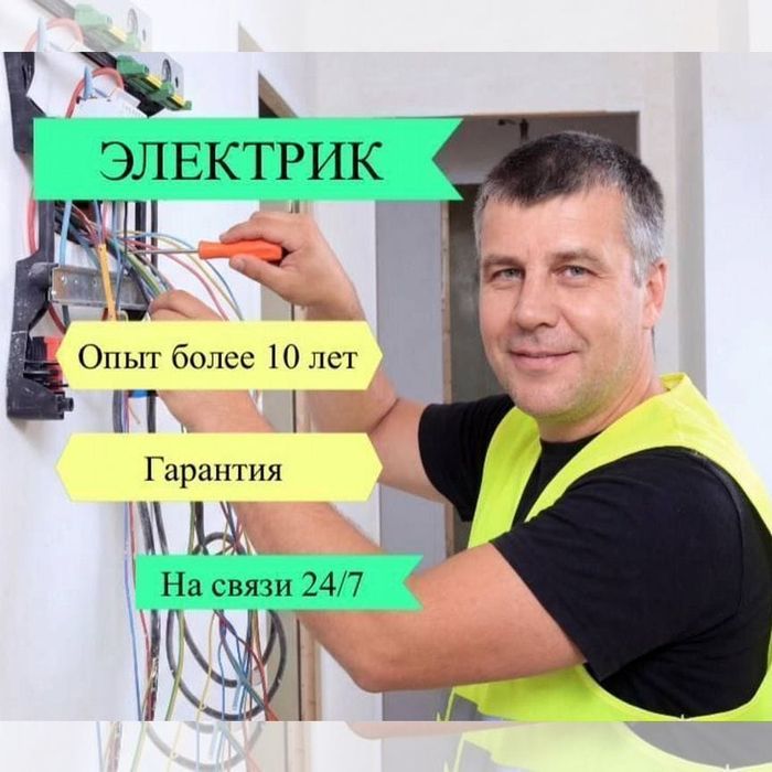 Электрик услуги 24/7недорого
