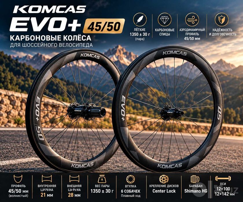 KOMCAS EVO+ 45/50 — карбоновые шоссейные колёса, 1350 г
