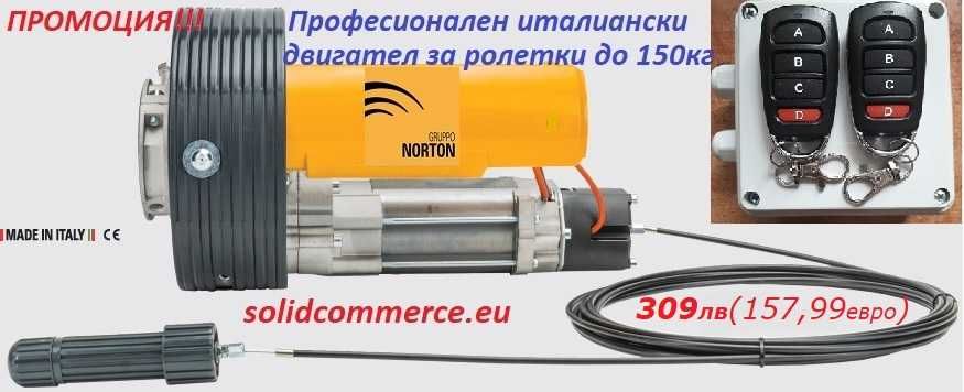 Професионален италиански мотор GRUPPO NORTON за ролетки(щори) до 150кг