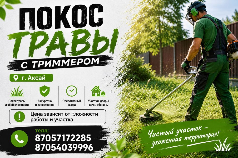 Покос травы с триммером
