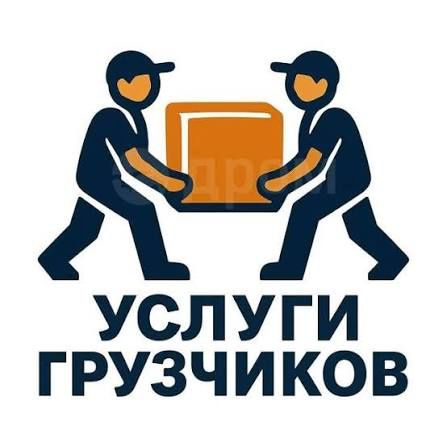 Услуги опытных грузчиков