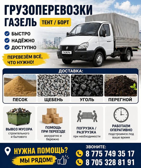 Вывоз мусора. Переезд газель