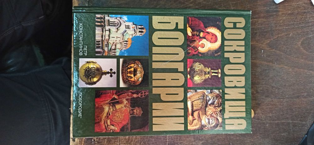 Съкровищата на Света, Сокровища Болгарий