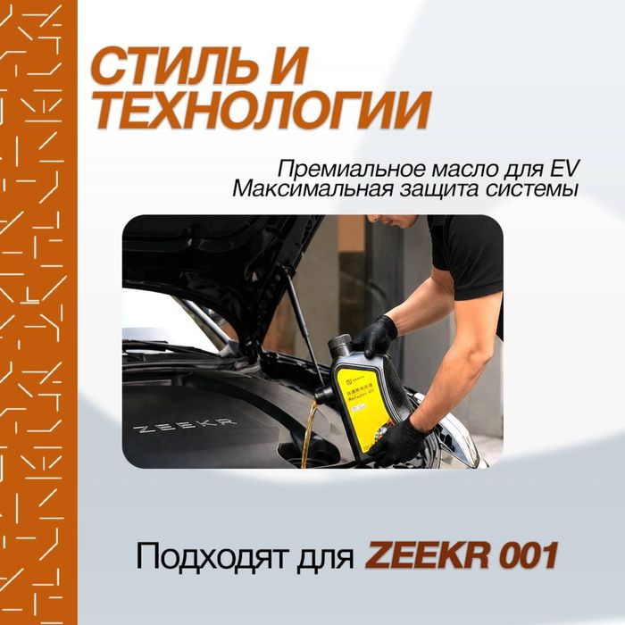 Оригинальное масло для редуктора Zeekr 001/007/7X