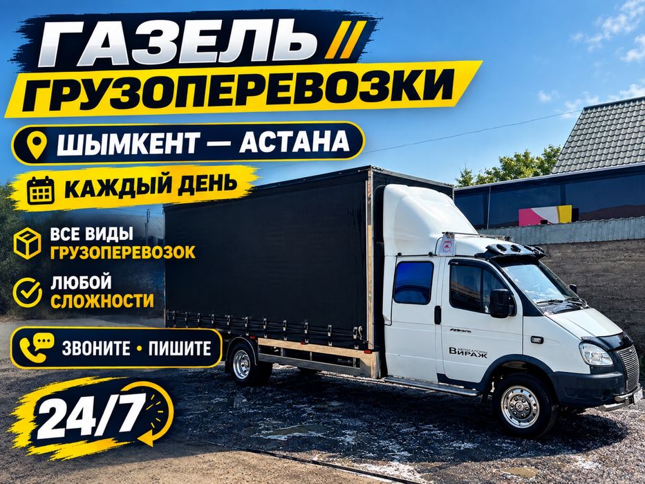 Газель Шымкент Астана Грузоперевозки