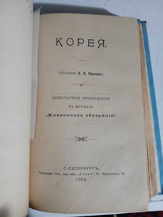 Очерки Японии, Кореи, Маньчжурии, Тибета, Китая, 1904 год