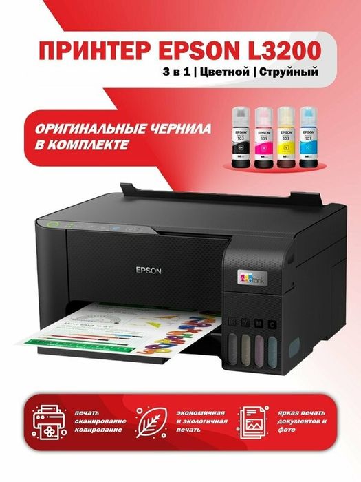 Принтер EPSON L3210/3200/3218 Перечисление есть